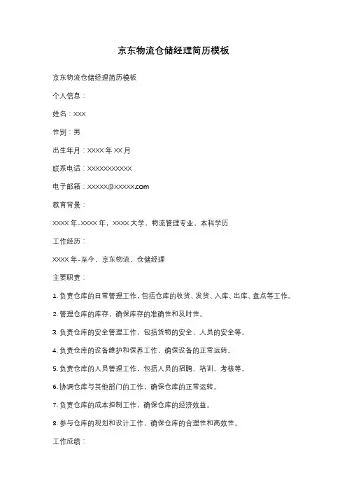 京东物流仓储经理简历模板