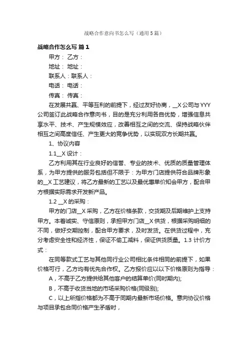 战略合作意向书怎么写（通用5篇）