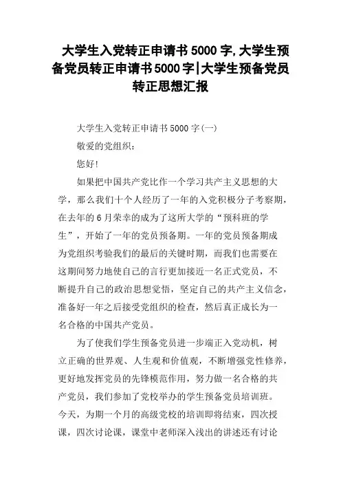 大学生入党转正申请书5000字,大学生预备党员转正申请书5000字大学生预备党员转正思想汇报