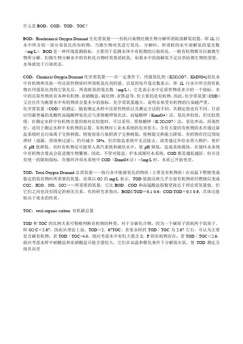 什么是BOD、COD、TOD、TOC