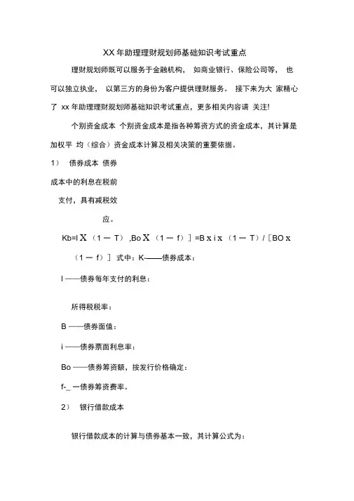 2020年年助理理财规划师基础知识考试重点