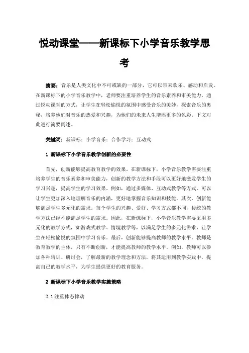 悦动课堂——新课标下小学音乐教学思考