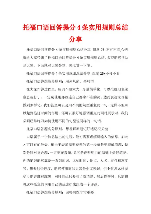 托福口语回答提分4条实用规则总结分享