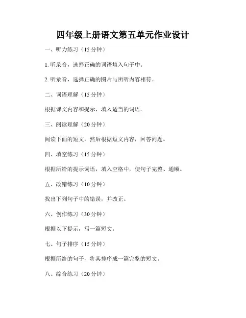四年级上册语文第五单元作业设计