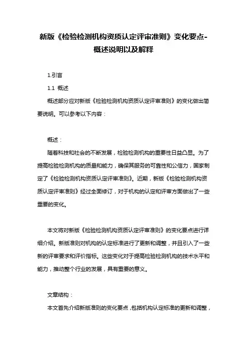 新版《检验检测机构资质认定评审准则》变化要点-概述说明以及解释