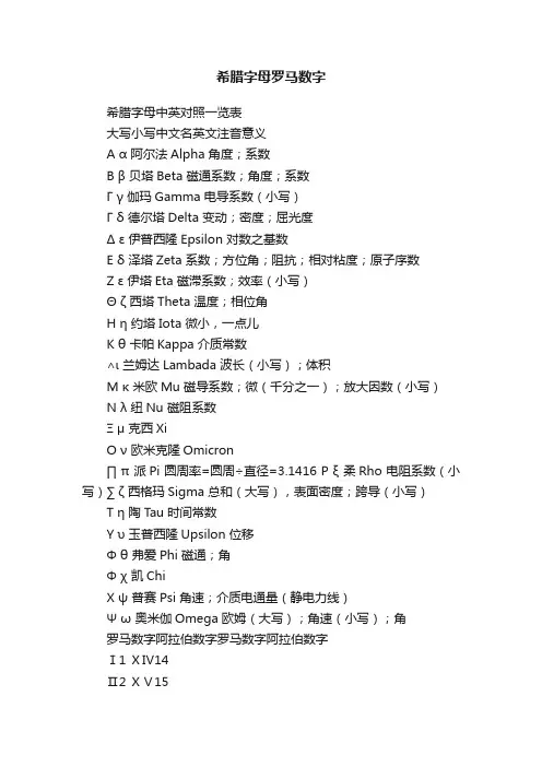 希腊字母罗马数字