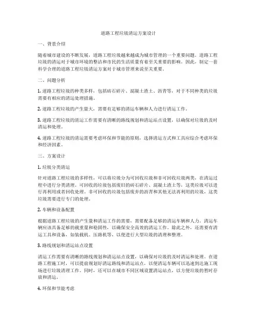 道路工程垃圾清运方案设计