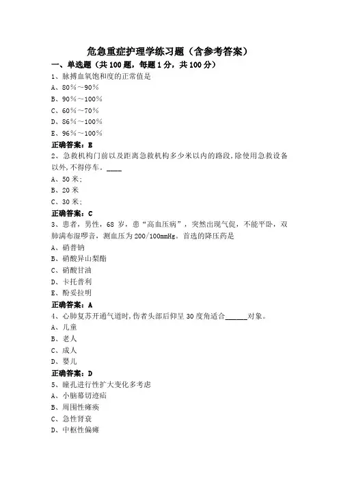 危急重症护理学练习题(含参考答案)