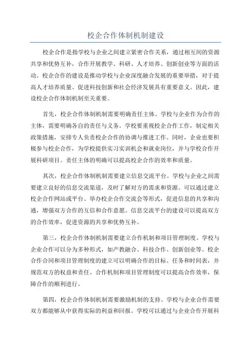 校企合作体制机制建设