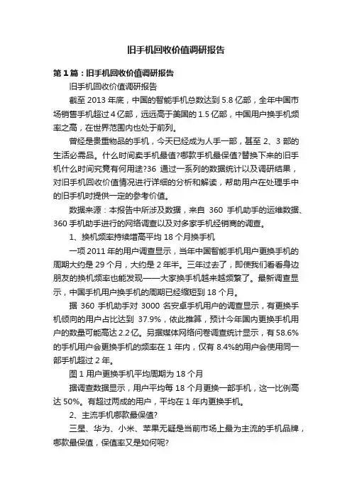 旧手机回收价值调研报告