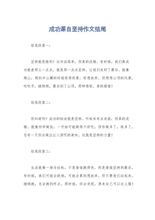 成功源自坚持作文结尾