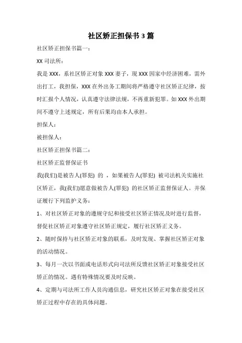 社区矫正担保书