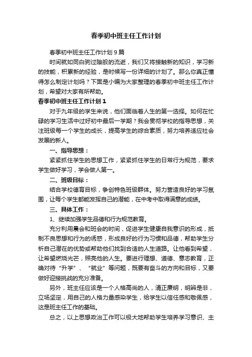 春季初中班主任工作计划9篇