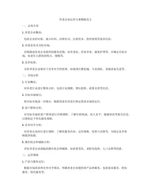 养老企业运营方案模板范文