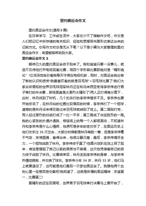 里约奥运会作文