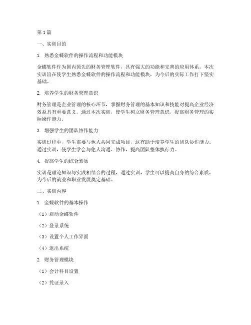金蝶实训报告实训目的(3篇)