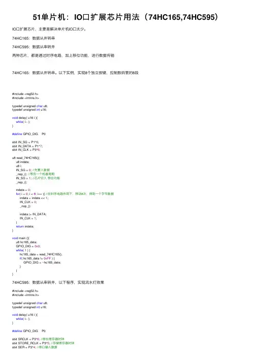 51单片机：IO口扩展芯片用法（74HC165,74HC595）