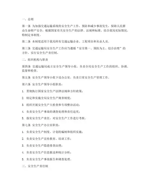 交通运输局安全生产管理制度范文
