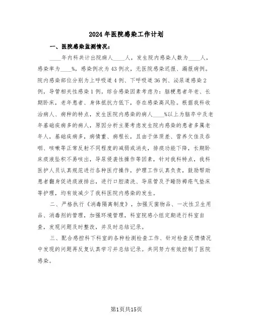 2024年医院感染工作计划(四篇)