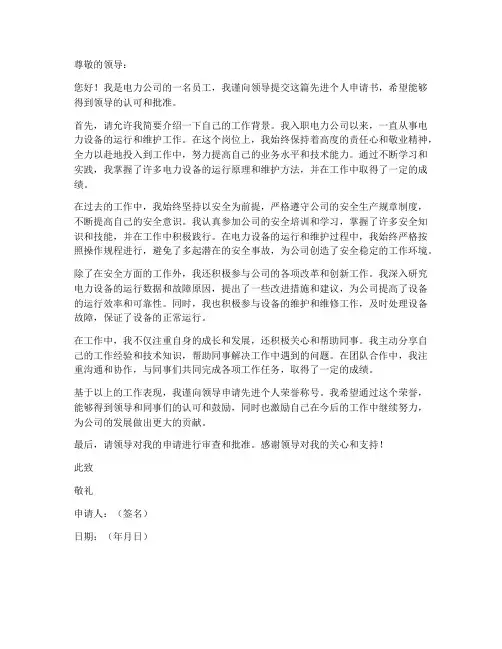 电力公司先进个人申请书