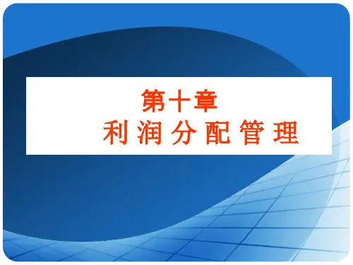 《利润分配管理》课件