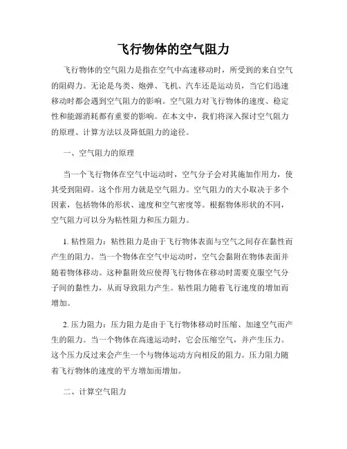 飞行物体的空气阻力