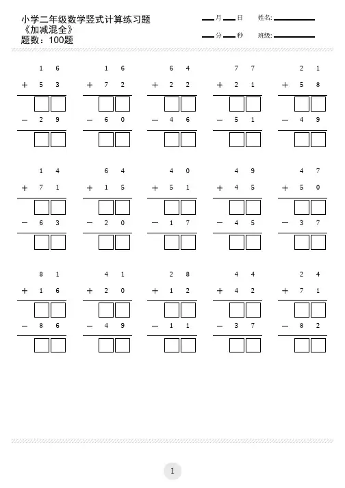 小学二年级数学竖式计算练习题加减混合(共100题)