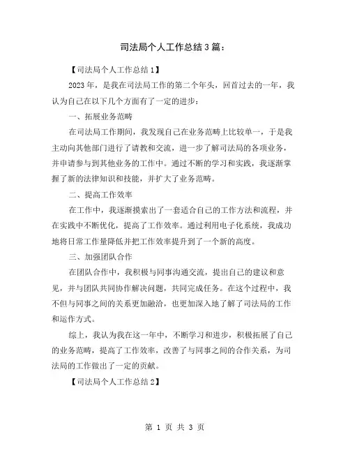 司法局个人工作总结3篇：