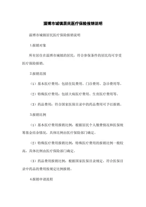 淄博市城镇居民医疗保险报销说明