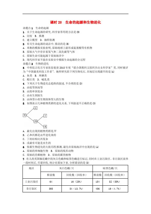 中考生物教材考点梳理复习课时20生命的起源和生物进化