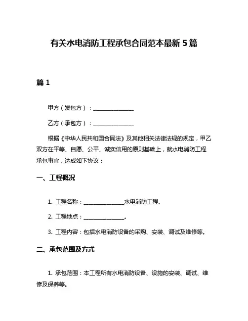 有关水电消防工程承包合同范本最新5篇