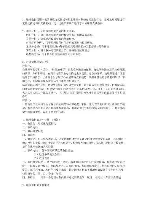 计量地理学