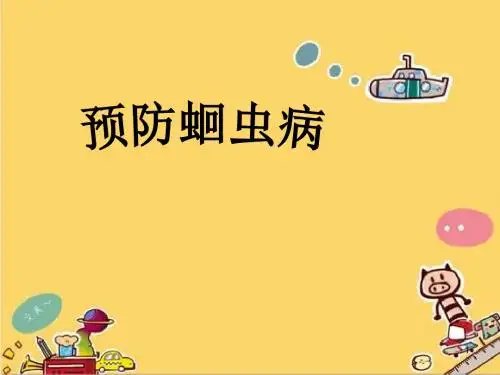 预防蛔虫病PPT课件
