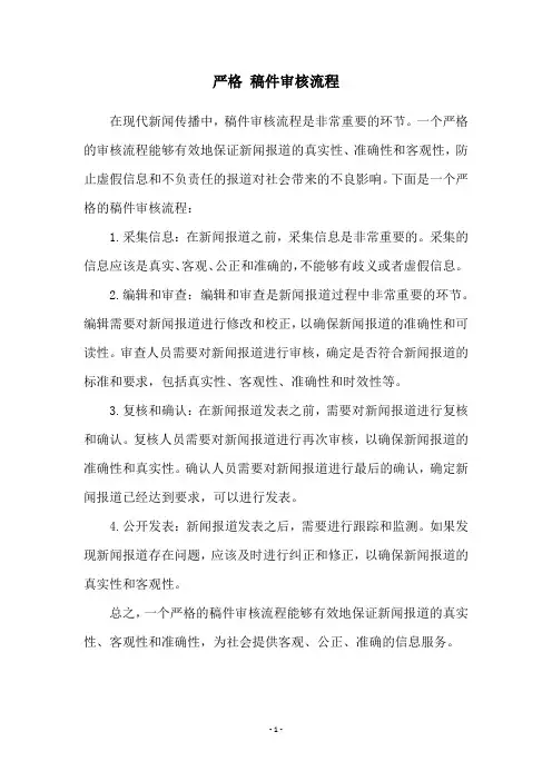 严格 稿件审核流程