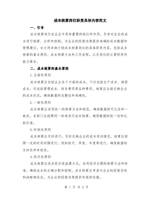 成本核算岗位职责具体内容范文（二篇）