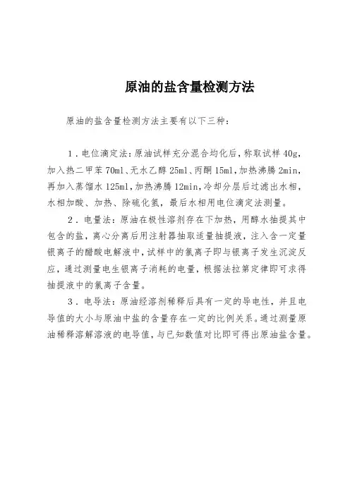 原油的盐含量检测方法