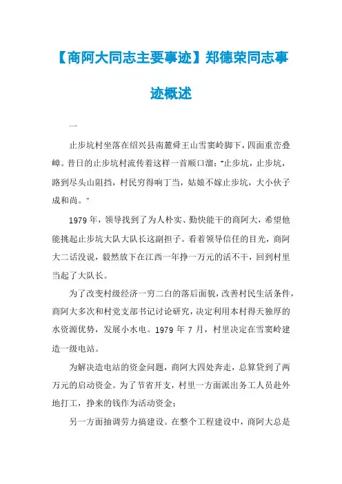 【商阿大同志主要事迹】郑德荣同志事迹概述