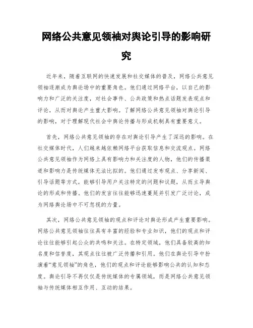 网络公共意见领袖对舆论引导的影响研究