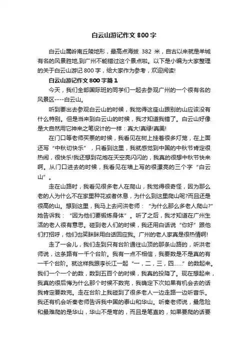 白云山游记作文800字