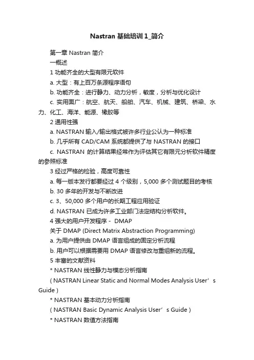 Nastran基础培训1_简介