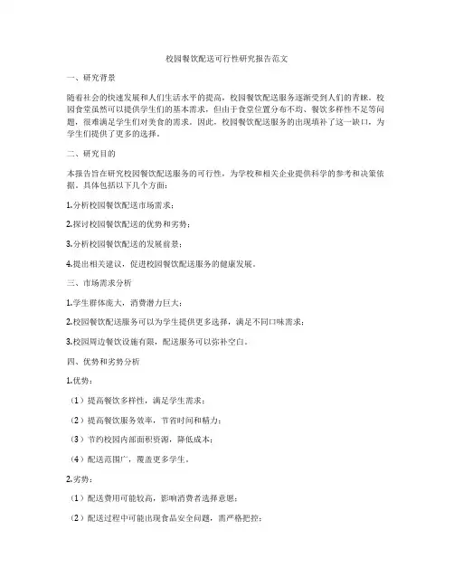 校园餐饮配送可行性研究报告范文