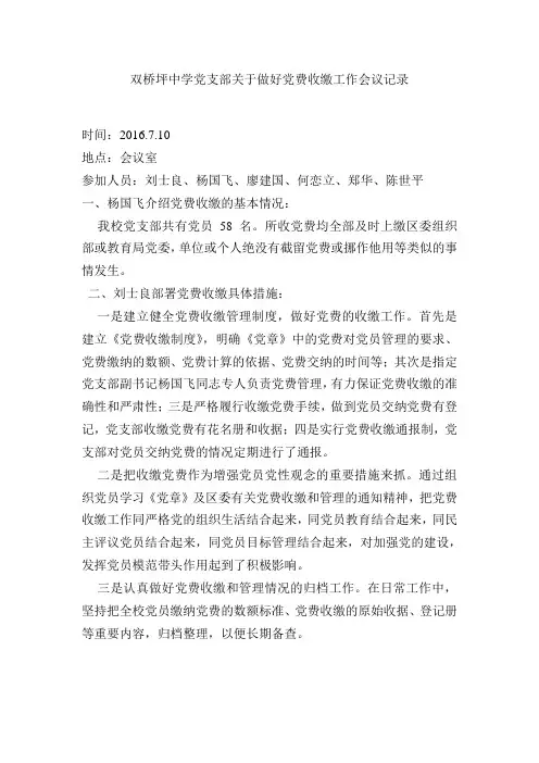 双桥坪中学党支部关于做好党费收缴工作会议记录