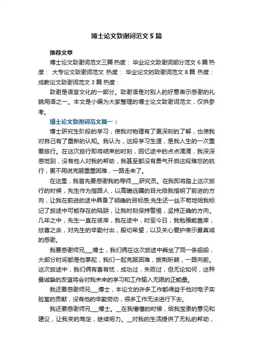 博士论文致谢词范文5篇
