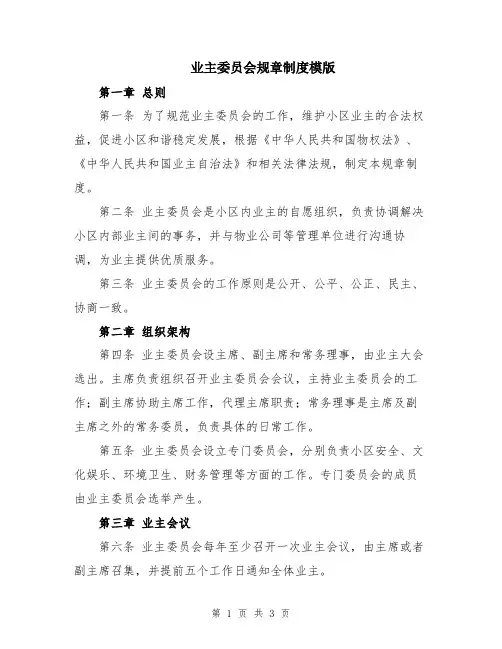 业主委员会规章制度模版