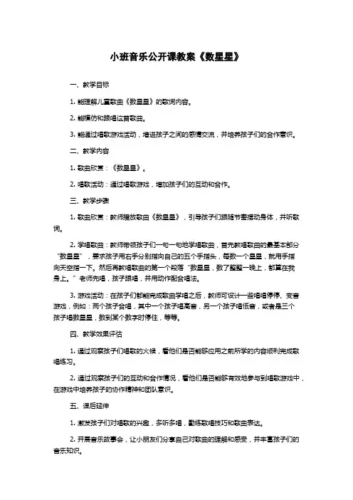 小班音乐公开课教案《数星星》