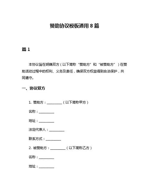 赞助协议模板通用8篇