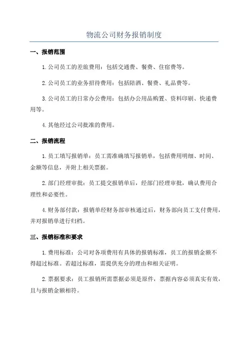 物流公司财务报销制度