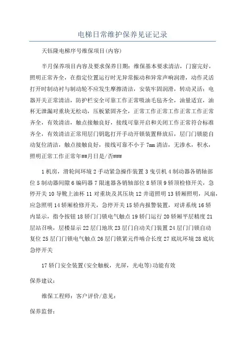 电梯日常维护保养见证记录