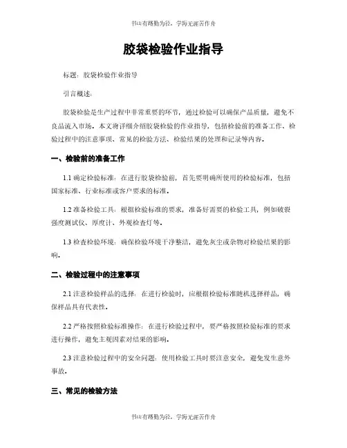 胶袋检验作业指导