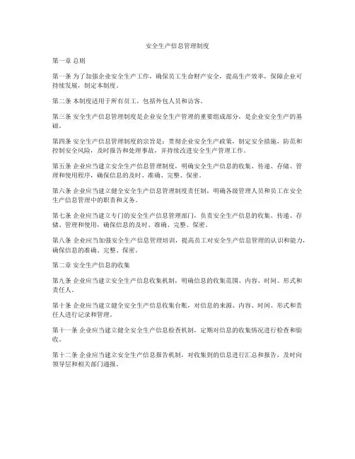 安全生产信息管理制度